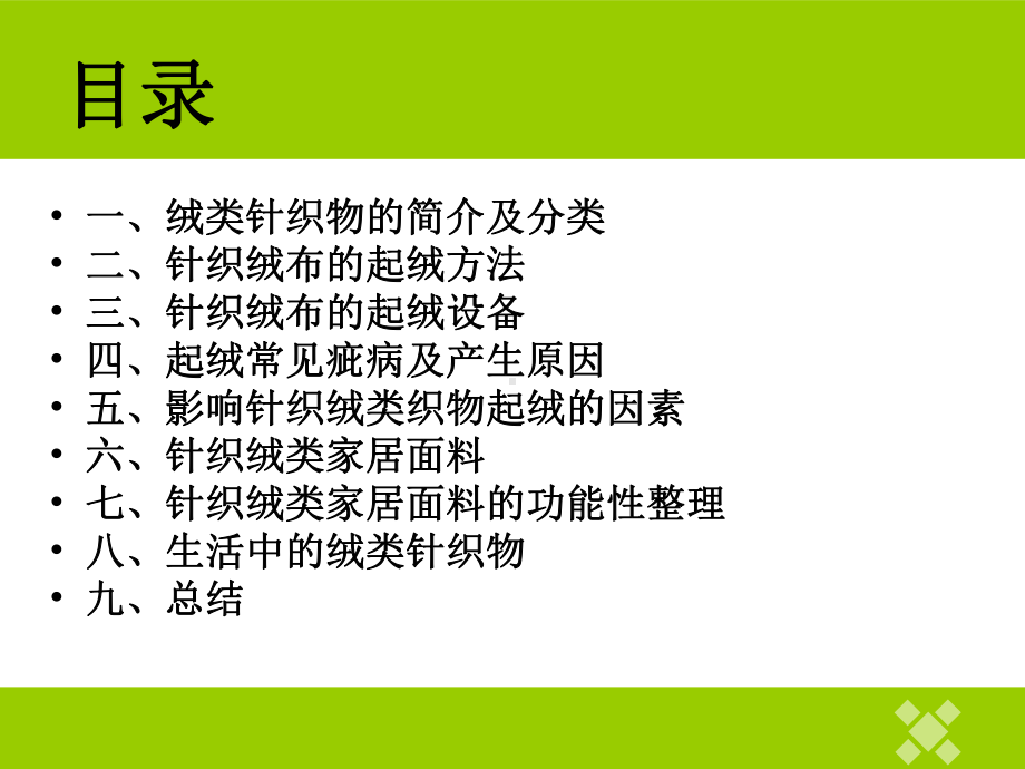 绒类针织物整理(最新)资料课件.ppt_第2页