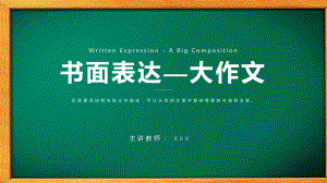 中考英语专项复习书面表达—英语大作文图文PPT教学课件.pptx