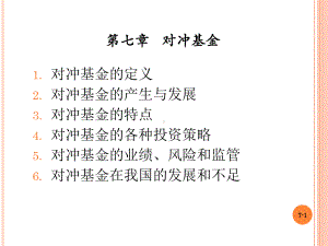 第七章对冲基金课件.ppt