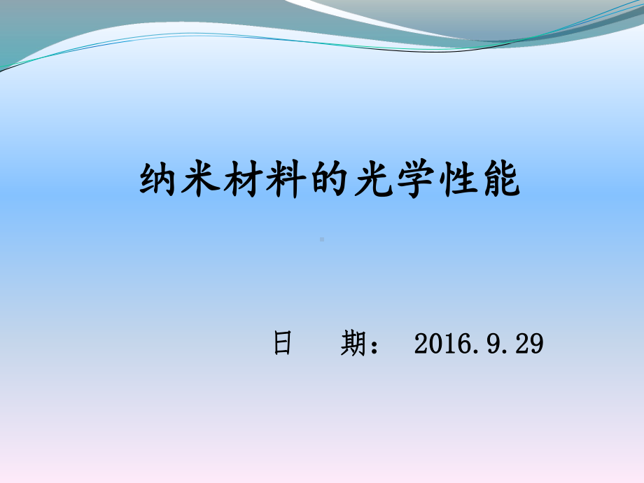 纳米材料的光学性能分析课件.ppt_第1页