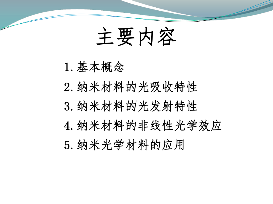 纳米材料的光学性能分析课件.ppt_第2页