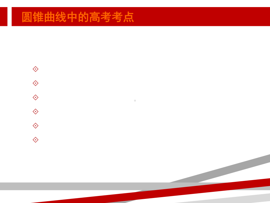 精心整理圆锥曲线章节复习.ppt课件.ppt_第2页