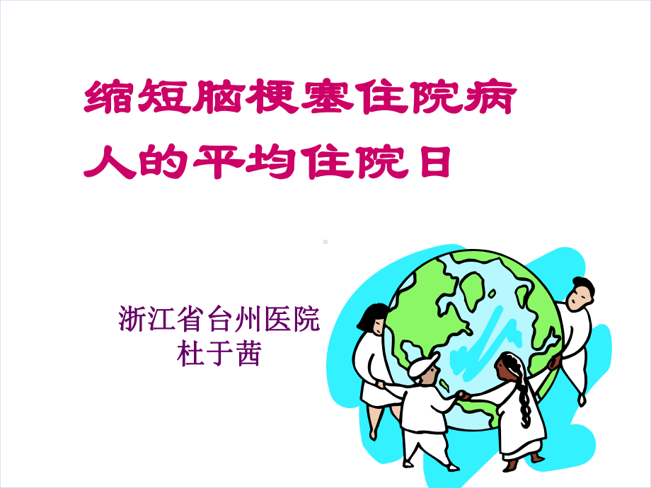 缩短脑梗塞住院病人的平均住院日课件.ppt_第1页