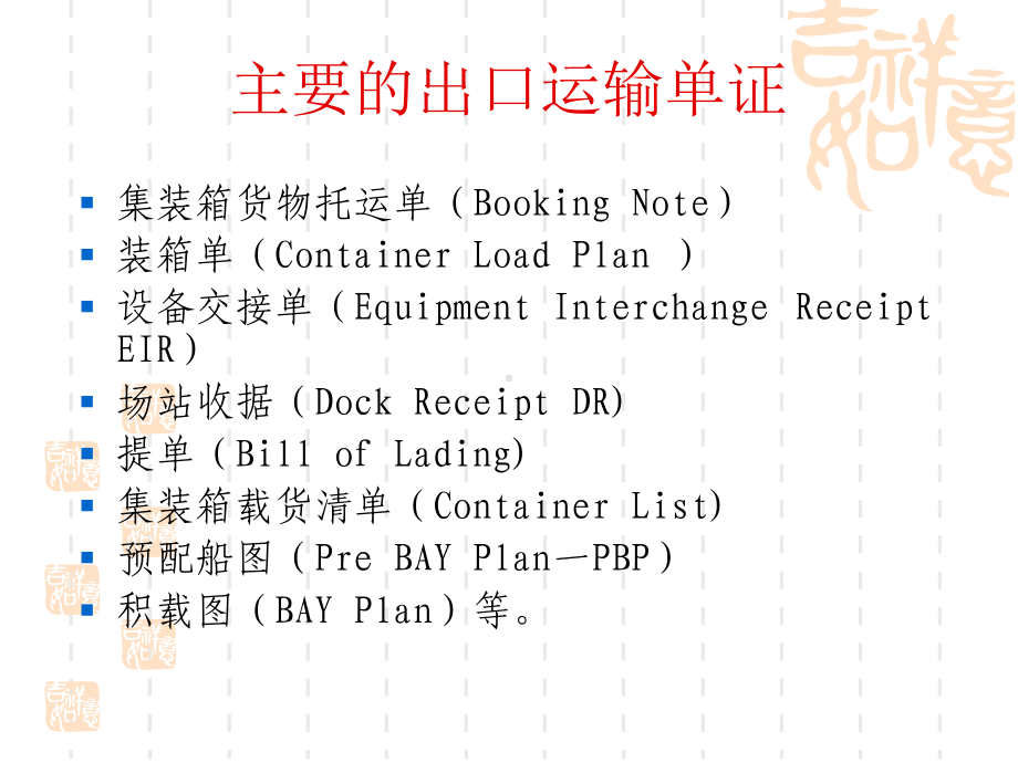 第十章-集装箱码头主要单证及流程课件.ppt_第3页