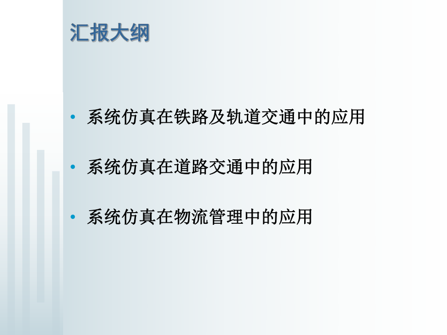 系统仿真在交通运输领域的应用.课件.ppt_第2页