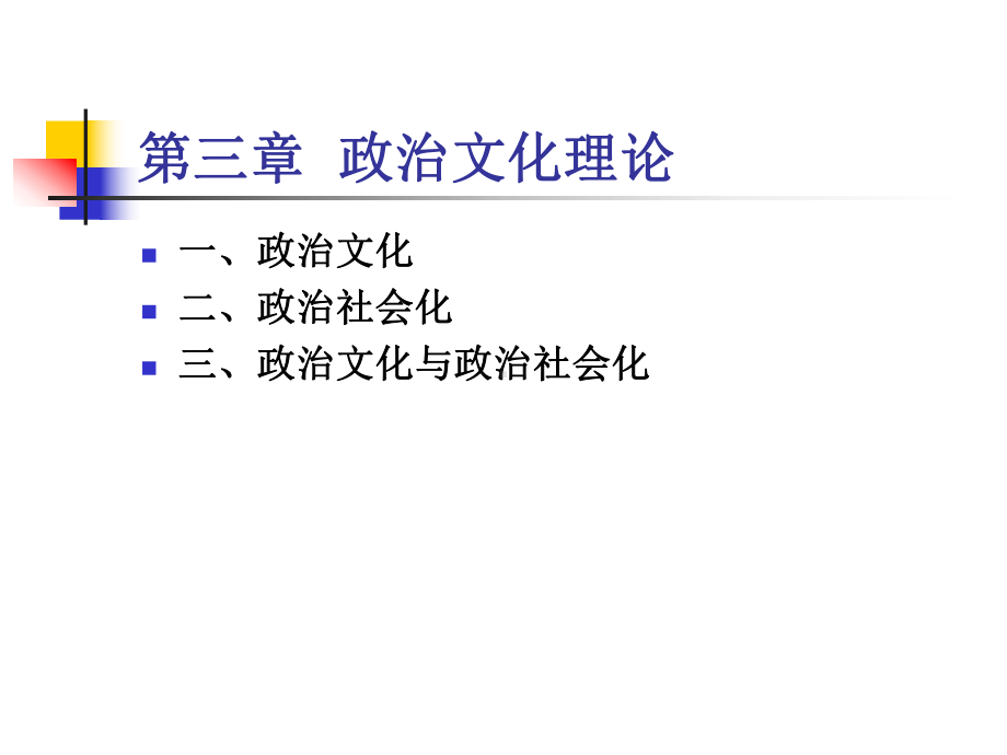 第三章-政治文化与政治社会化课件.ppt_第1页