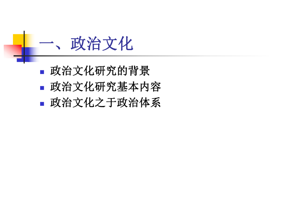 第三章-政治文化与政治社会化课件.ppt_第2页