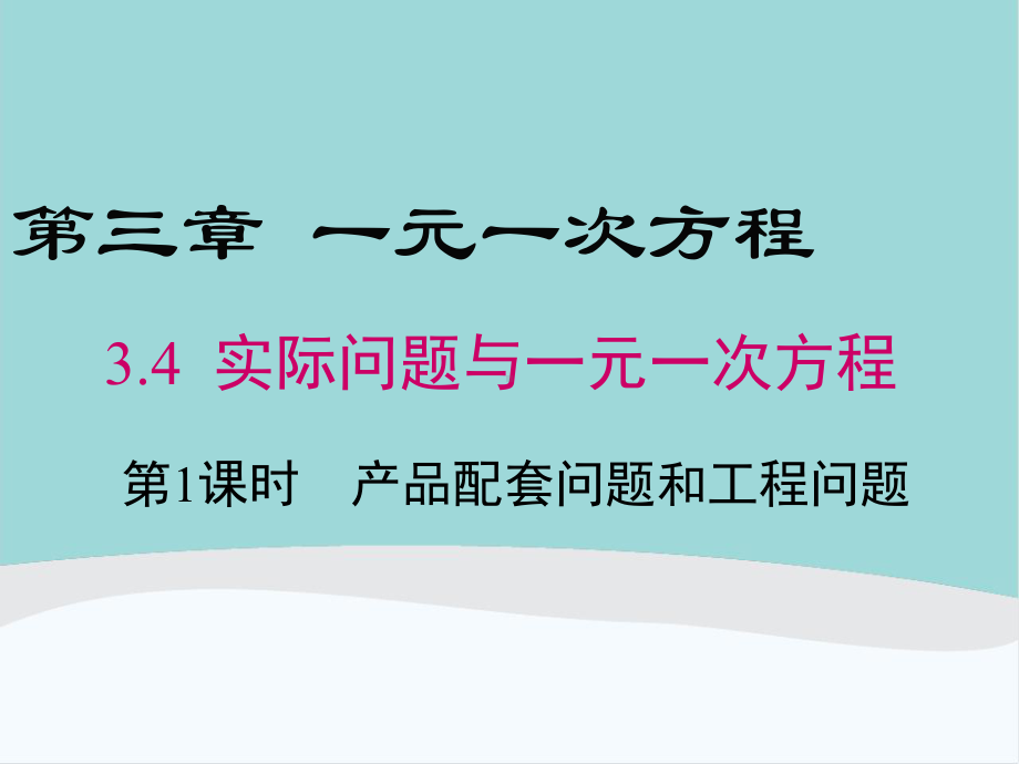 七年级数学上册第三章第四节《实际问题与一元一次方程》PPT课件.ppt_第1页