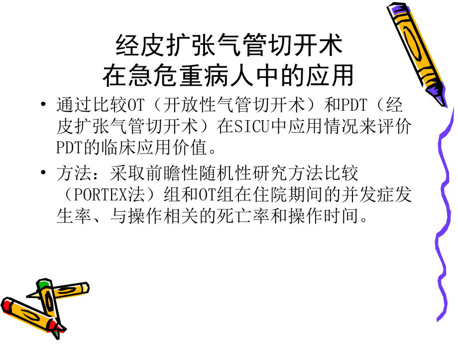 经皮式气管切开术课件.ppt_第2页