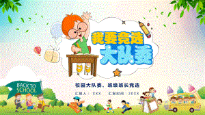 中小学班委竞选教育图文PPT教学课件.pptx