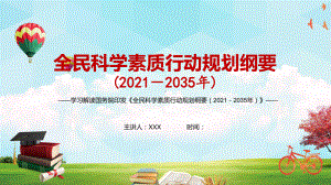 科学文化软实力显著增强2021年《全民科学素质行动规划纲要（2021—2035年）》图文PPT教学课件.pptx