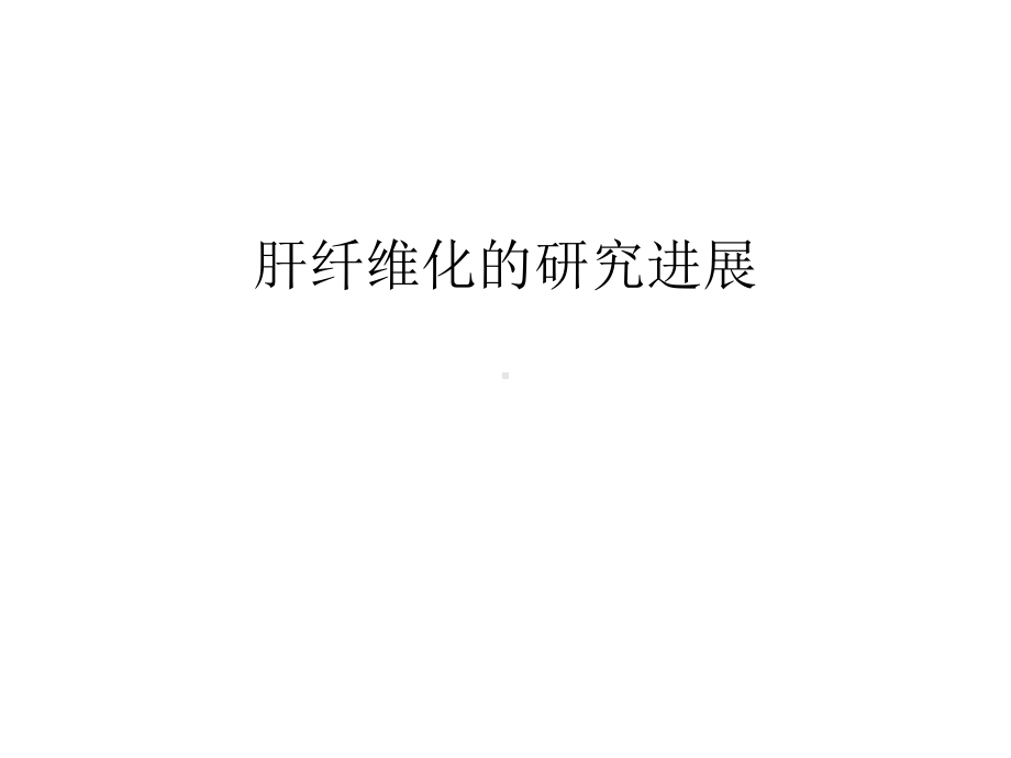 肝纤维化的研究进展教学提纲课件.ppt_第1页