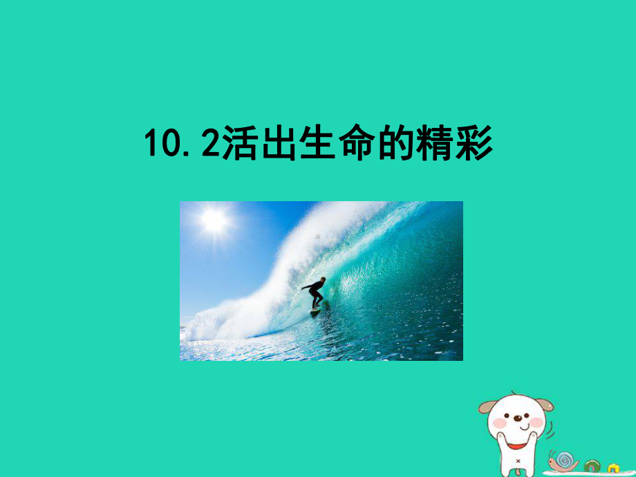 七年级道德与法治上册第四单元生命的思考第十课绽放生命之花第2框活出生命的精彩课件新人教版-(1).ppt_第1页