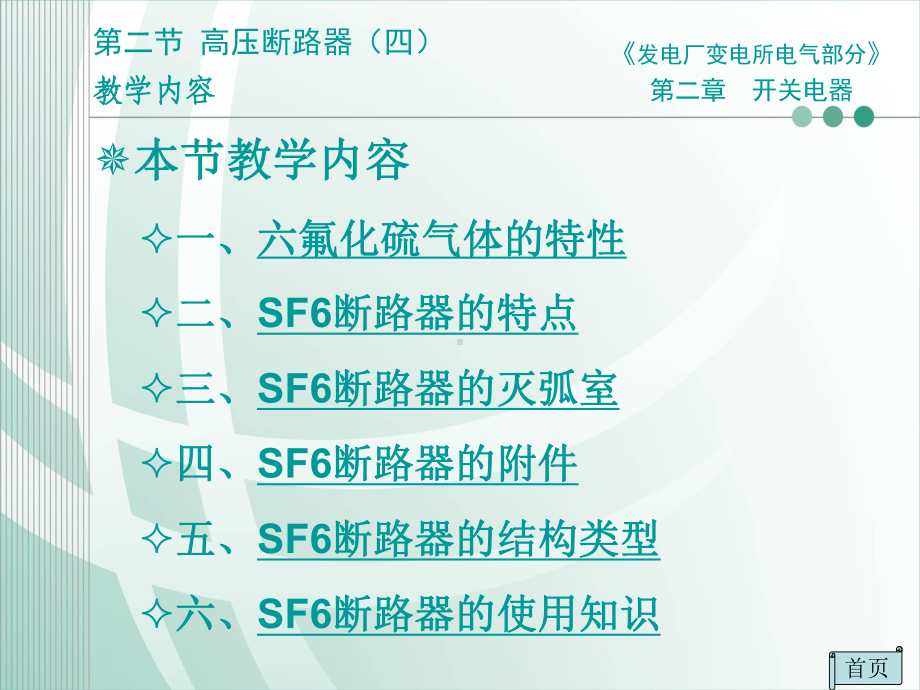 第六节-SF6断路器课件.ppt_第1页