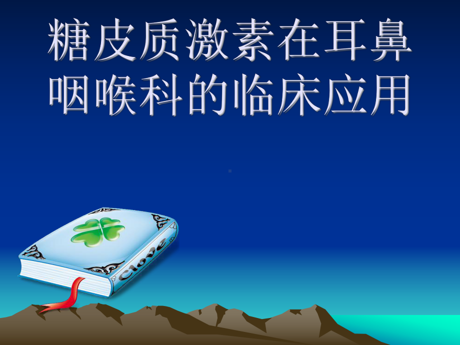 糖皮质激素在耳鼻喉科中的应用课件.ppt_第1页