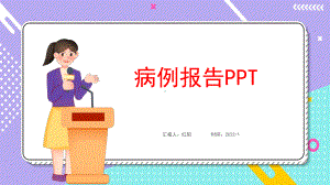 扁平风2022医疗医学病例分析报告汇报ppt.pptx