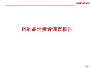 肉制品消费者调查报告(PPT55张)课件.ppt