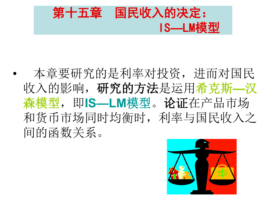 第十一章-国民收入的决定ISLM模型课件.ppt_第1页