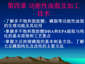 第四章功能性油脂及加工技术课件.ppt