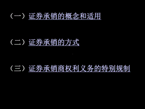 第三讲-证券承销与保荐制度课件.ppt