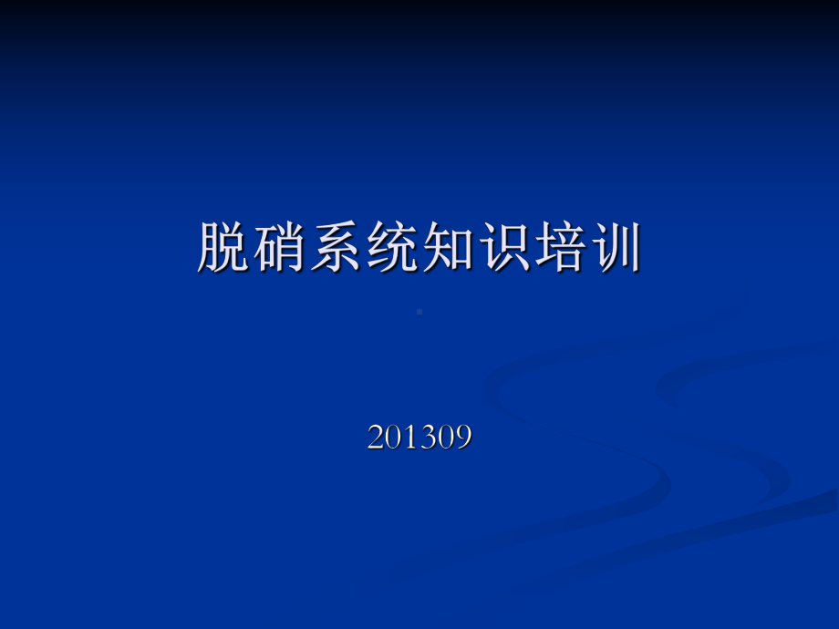 脱硝培训讲解课件.ppt_第1页