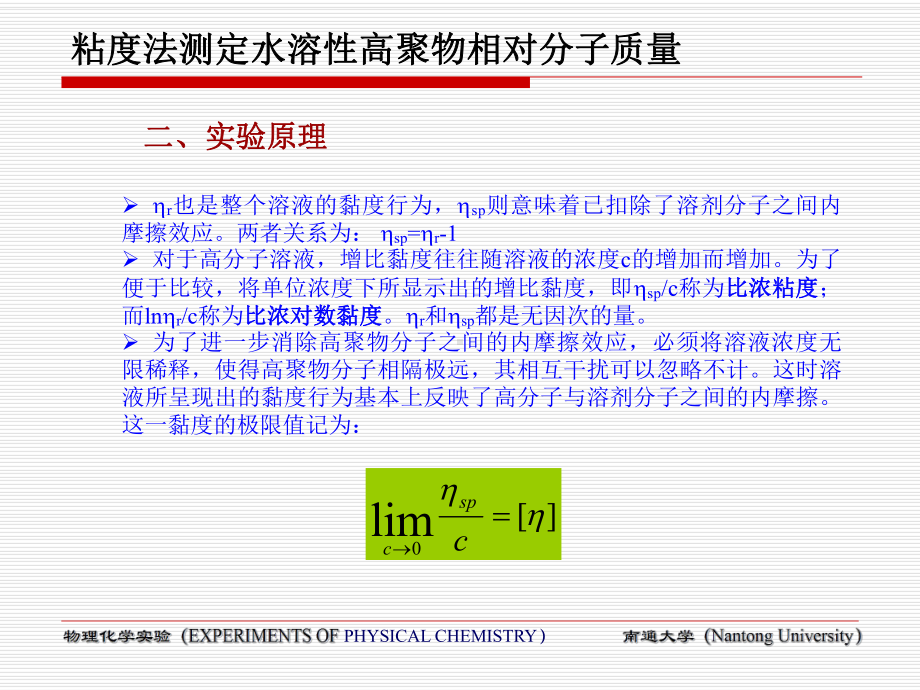 粘度法测定水溶性高聚物相对分子质量课件.ppt_第3页