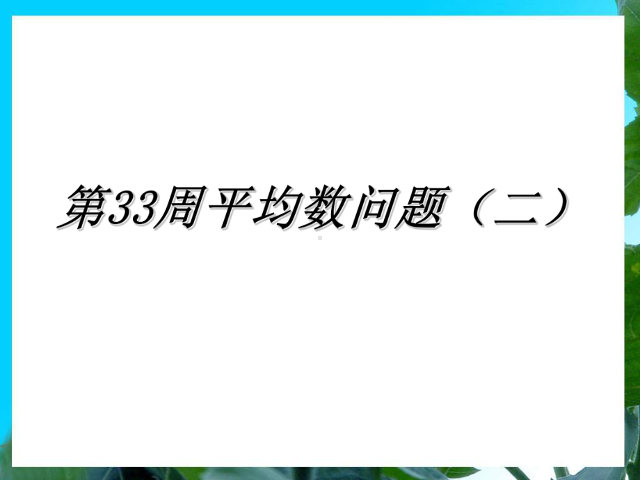 三年级举一反三新版第33周：平均数问题(二)课件.ppt_第1页