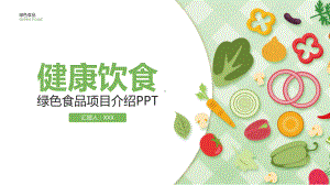 绿色食品健康饮食图文PPT教学课件.pptx