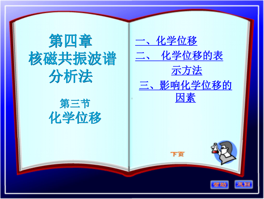 第四章3NMR与化学位移课件.ppt_第1页