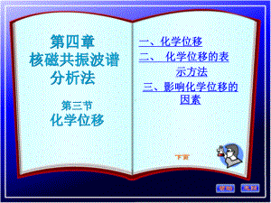 第四章3NMR与化学位移课件.ppt