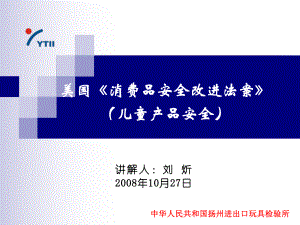 美国《消费品安全改进法案》(儿童产品安全)课件.ppt