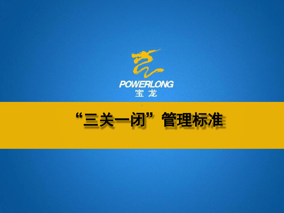 三关一闭管理标准课件.ppt_第1页