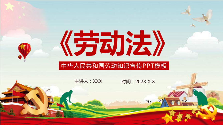 红色党政风劳动法科普宣传图文PPT教学课件.pptx_第1页