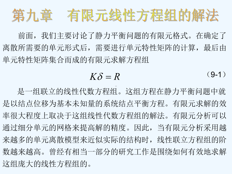 第九章有限元线性方程组的解法课件.ppt_第1页