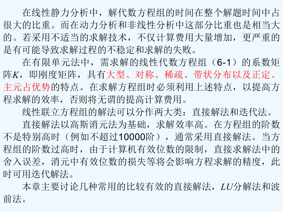 第九章有限元线性方程组的解法课件.ppt_第2页