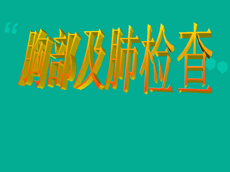 （诊断学）胸部及肺检查-ppt课件.ppt_第1页