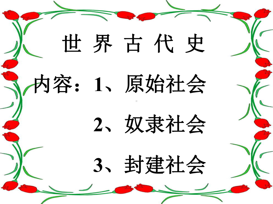 世界古代史内容1、原始社会2、奴隶社会3、封建社会课件.ppt_第1页