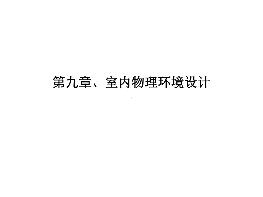 第九章、室内物理环境设计1分析课件.ppt_第1页