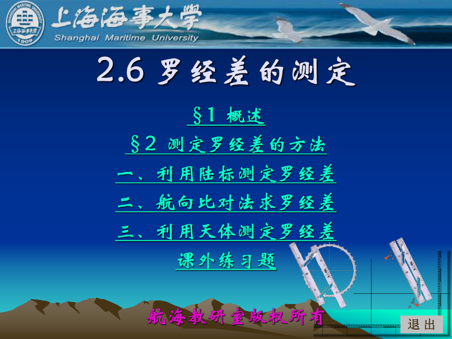 《航海学》船舶定位课件罗经差的测定.ppt_第1页