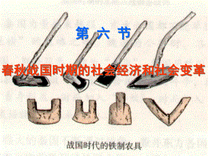 第六节春秋战国时期的社会经济和社会变革课件.ppt