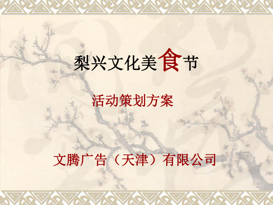 美食节活动策划方案课件.ppt_第1页