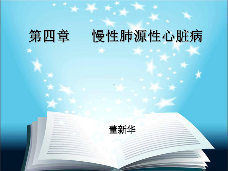 第四章慢性肺源性心脏病课件.ppt_第1页