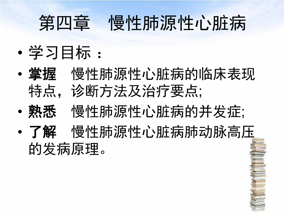 第四章慢性肺源性心脏病课件.ppt_第2页