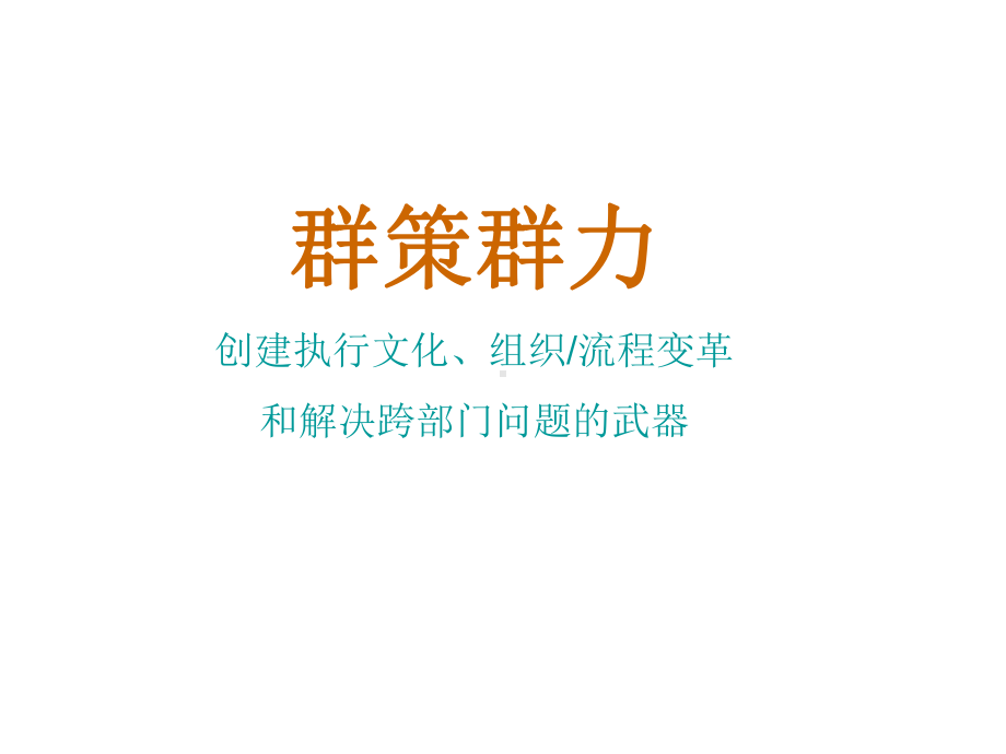 群策群力精讲课件.ppt_第1页