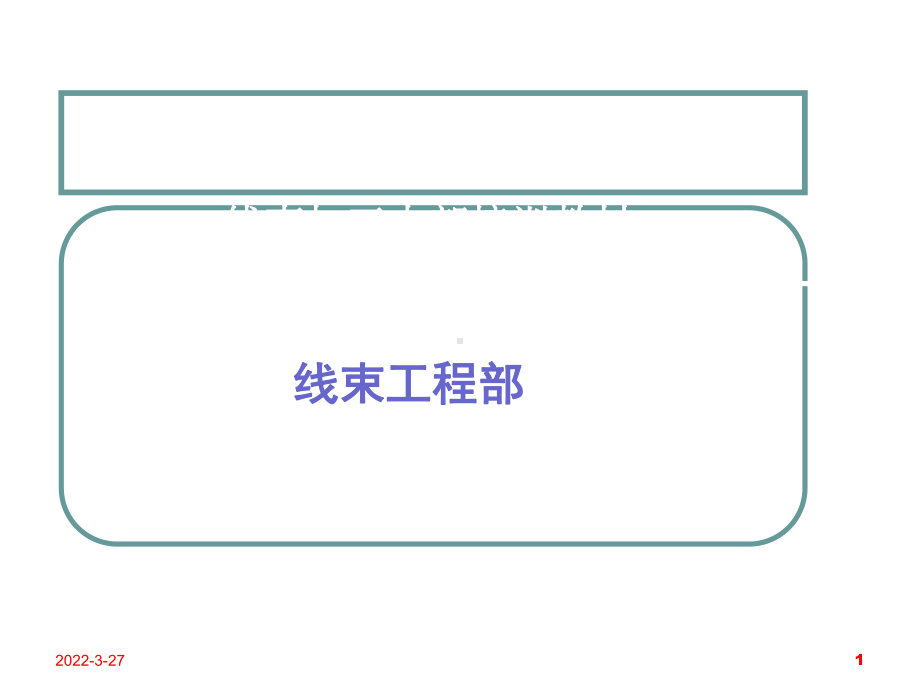 线束加工内部培训教材PPT课件.ppt_第1页