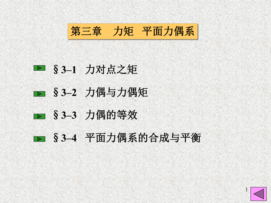 第三章平面力偶系课件.ppt_第1页