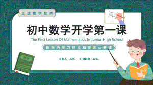 绿色卡通简约风初中数学第一课教学图文PPT教学课件.pptx