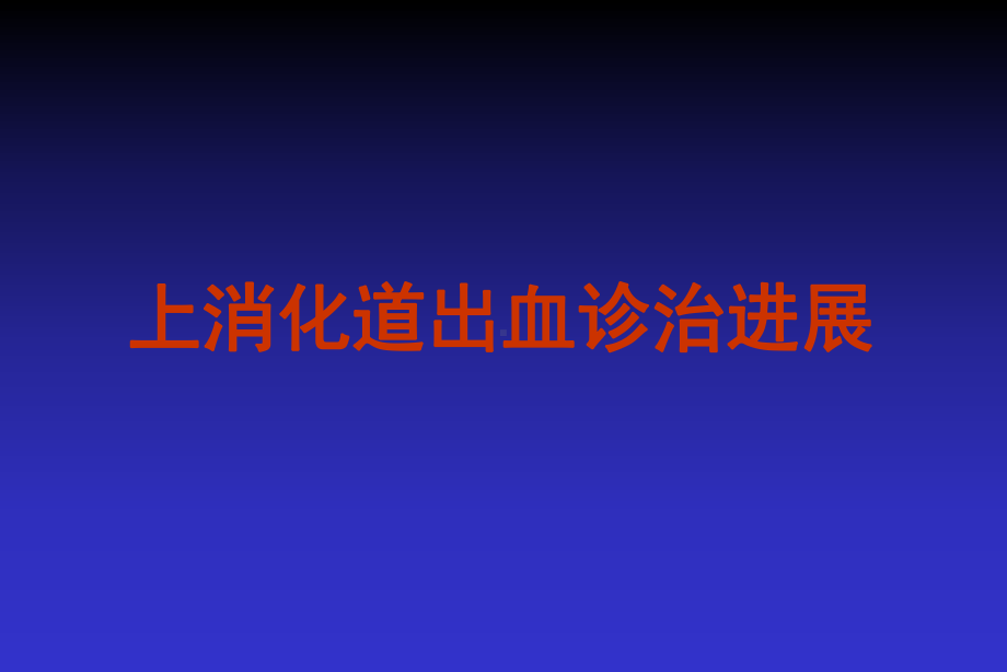 上消化道出血诊治进展课件.ppt_第1页