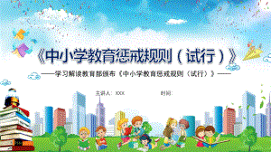 首次推出中小学教育惩戒规则（试行）图文PPT教学课件.pptx