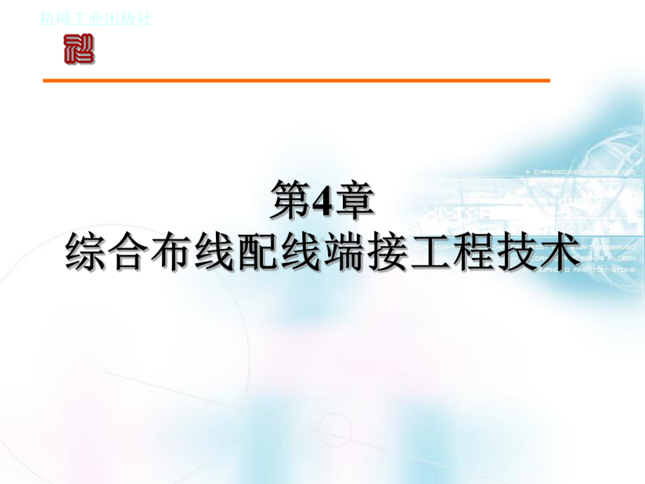 网络综合布线系统工程技术实训教程-第4章综合布线配线端接工程技术分析课件.ppt_第1页